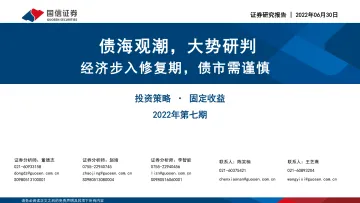 债海观潮,大势研判,经济步入修复期,债市需谨慎-20220630-国信证券-68页