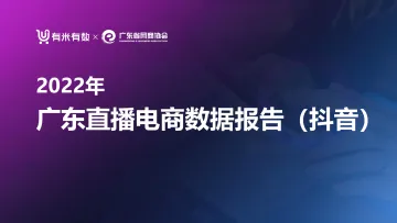 广东抖音直播电商报告终版-29页