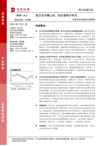 分布式光伏电站行业研究：旭日东升耀山河，阳光普照分布式-20220901-东莞证券-32页