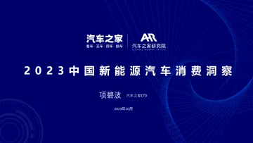 2023中国新能源汽车消费洞察-汽车之家-2023-WN10