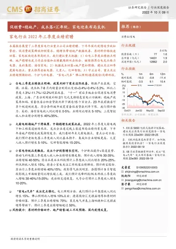 家电行业2022年三季度业绩前瞻:促销费+稳地产,成本落+汇率贬,家电迎来布局良机-20221009-招商证券-17页