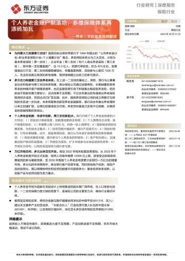 保险行业养老三支柱体系深度解读:个人养老金账户制落地,多维保障体系再添砖加瓦-20220501-东方证券-19页