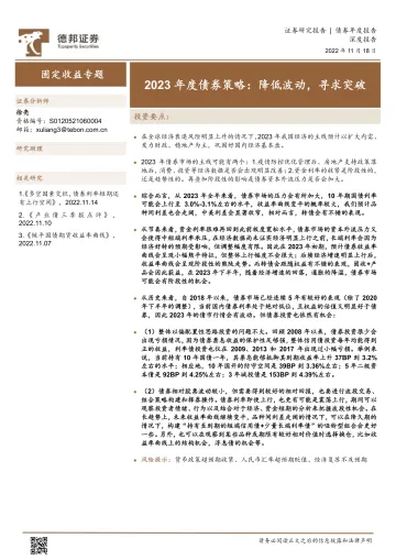 2023年度债券策略:降低波动,寻求突破-20221118-德邦证券-36页