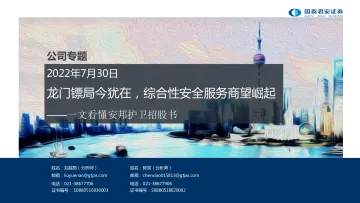 服务行业:一文看懂安邦护卫招股书,龙门镖局今犹在,综合性安全服务商望崛起-20220730-国泰君安-32页