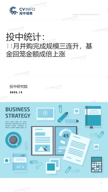 投中统计:11月并购完成规模三连升,基金回笼金额成倍上涨-17页