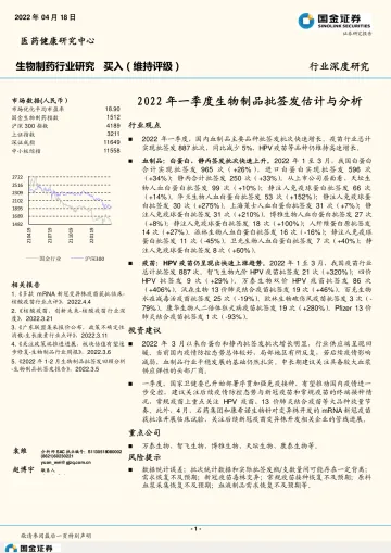 生物制药行业深度研究:2022年一季度生物制品批签发估计与分析-20220418-国金证券-21页