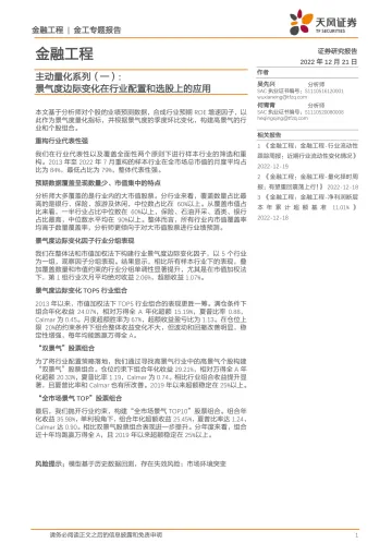 主动量化系列(一):景气度边际变化在行业配置和选股上的应用-20221221-天风证券-21页