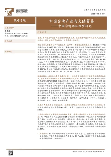 中国台湾地区经贸研究:中国台湾产业与大陆贸易-20220922-德邦证券-15页