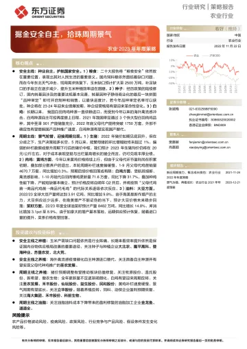 农业2023年年度策略:掘金安全自主,拾珠周期景气-20221122-东方证券-32页