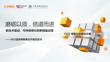 CCFA&阿里云--品牌商数智化升级白皮书-84页-WN8