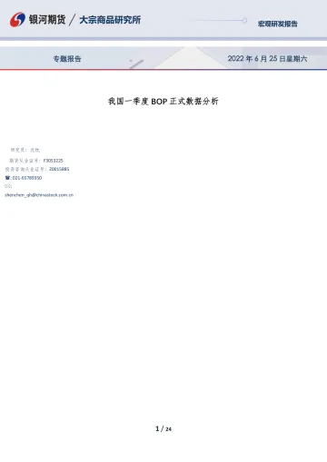 专题报告:我国一季度BOP正式数据分析-20220625-银河期货-24页