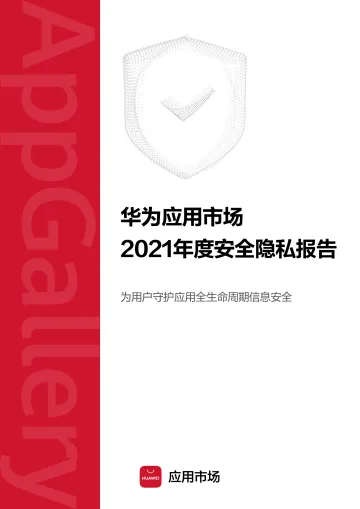 华为应用市场2021年度安全隐私报告-22页