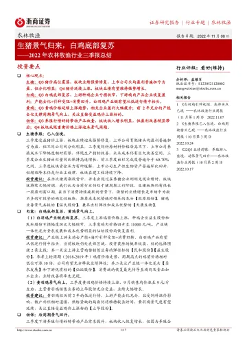 2022年农林牧渔行业三季报总结:生猪景气归来,白鸡底部复苏-20221108-浙商证券-17页