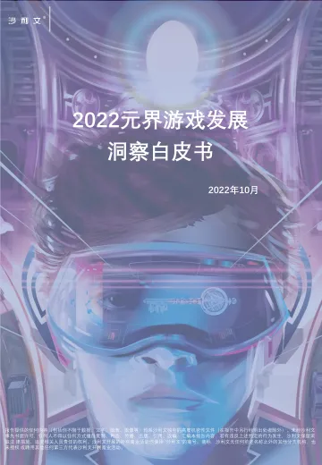 2022元界游戏发展洞察白皮书-80页