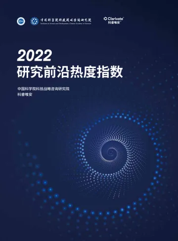 中国科学院科技战略咨询研究院-2022研究前沿热度指数-48页