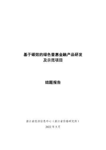基于碳效的绿色普惠金融产品研发及示范项目结题报告-76页