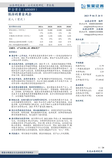 东吴证券-中金黄金(600489)低估的黄金央企-230420