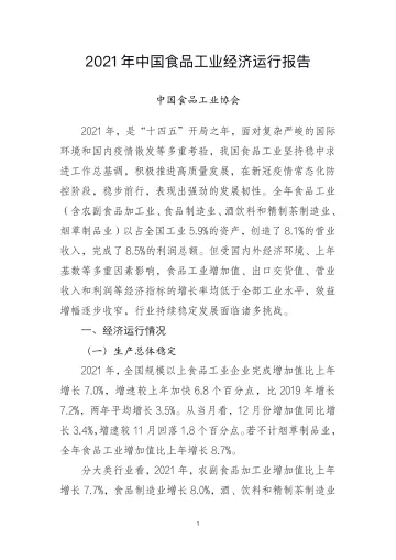 2021年中国食品工业经济运行报告-12页