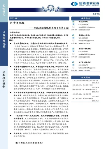 全球流动性观察系列9月第2期:内资更积极-20230912-国泰君安-26页