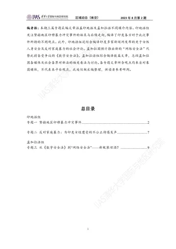 2023年8月第二期《区域动态》南亚地区  -11页