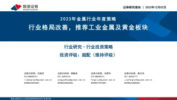 2023年金属行业年度策略：行业格局改善，推荐工业金属及黄金板块-20221202-国信证券-60页