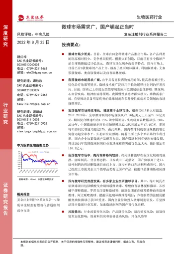 复杂注射剂行业系列报告二:微球市场需求广,国产崛起正当时-20220823-东莞证券-24页