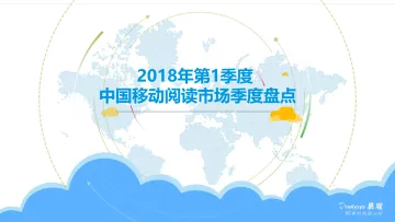 2018年第一季度中国移动阅读市场季度盘点