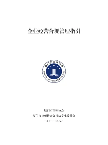 企业经营合规管理指引
