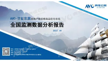 【家电报告】智能家居半年报:2023H1中国房地产精装修市场总结(智能家居)-4页