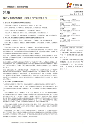 投资策略专题:疫后全面对比和复盘,20年4月VS22年5月-20220515-天风证券-16页