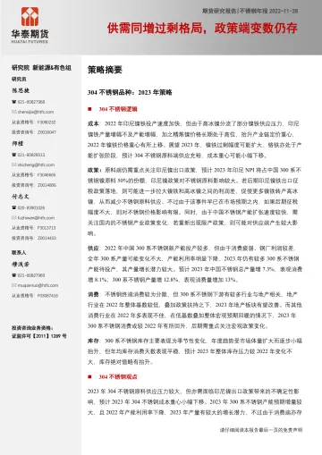 不锈钢年报:供需同增过剩格局,政策端变数仍存-20221128-华泰期货-21页