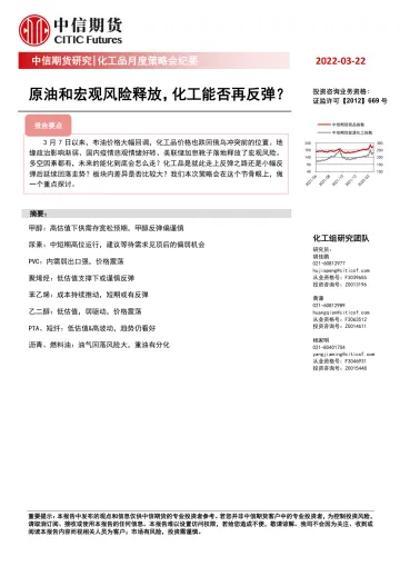 化工品月度策略会纪要：原油和宏观风险释放，化工能否再反弹？-20220322-中信期货-20页