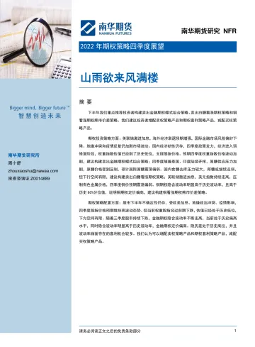 2022年期权策略四季度展望:山雨欲来风满楼-20220930-南华期货-34页