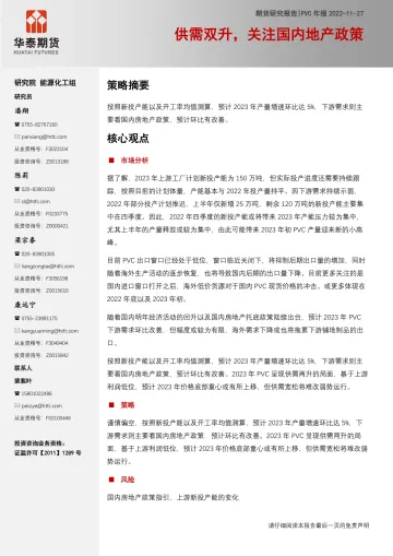 PVC年报:供需双升,关注国内地产政策-20221127-华泰期货-15页