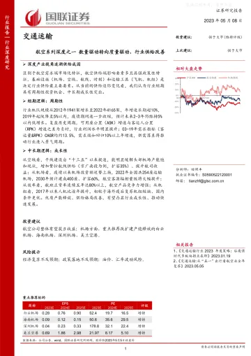 国联证券-交通运输行业航空系列深度之一:数量驱动转向质量驱动,行业供给改善-230508