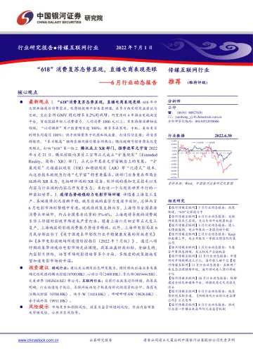传媒互联网行业6月行业动态报告:“618”消费复苏态势显现,直播电商表现亮眼-20220701-银河证券-24页