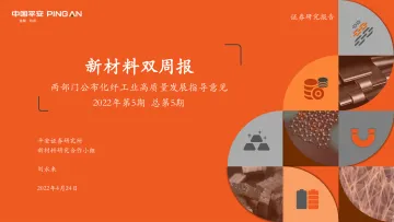 新材料双周报(2022年第5期):两部门公布化纤工业高质量发展指导意见-20220424-平安证券-31页
