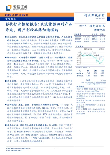 彩妆行业框架报告:从流量驱动到产品为先,国产彩妆品牌加速崛起-20220705-安信证券-50页