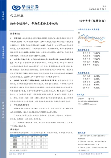 化工行业:油价小幅提升,布局需求修复子板块-20230101-华福证券-21页