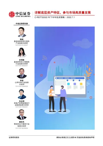 C_REITS2022年下半年投资策略:详解底层资产特征,参与市场高质量发展-20220701-中信证券-87页