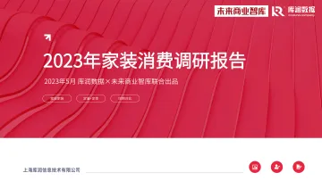 2023年家装消费调研报告-库润数据&未来商业智库-2023.5-31页