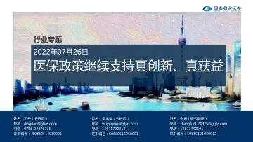 医药行业专题:医保政策继续支持真创新、真获益-20220726-国泰君安-32页