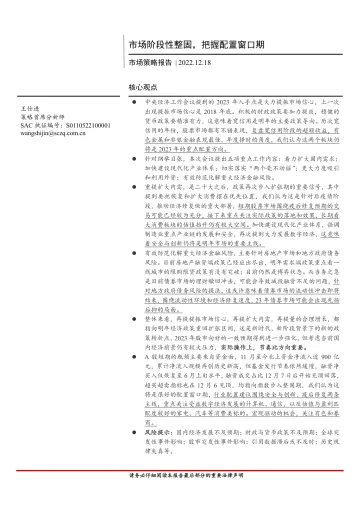 市场策略报告:市场阶段性整固,把握配置窗口期-20221218-首创证券-15页
