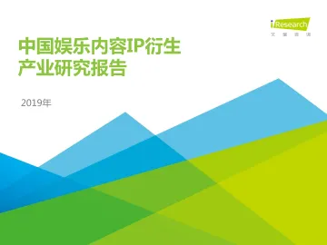 2019年中国娱乐内容IP衍生产业研究报告