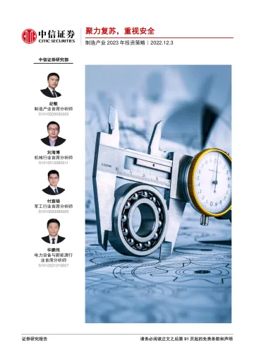 制造行业产业2023年投资策略:聚力复苏,重视安全-20221203-中信证券-92页