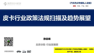 中国汽研北京院-皮卡行业政策法规扫描及趋势展望-2022.09-11页-WN9