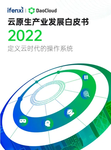 2022 云原生产业发展白皮书-92页