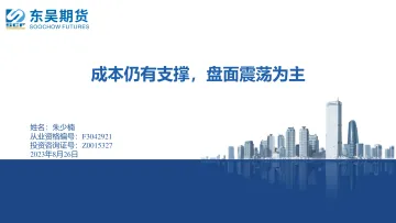 成本仍有支撑，盘面震荡为主-20230826-东吴期货-19页