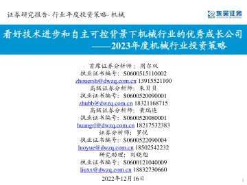 2023年度机械行业投资策略:看好技术进步和自主可控背景下机械行业的优秀成长公司-20221216-东吴证券-218页