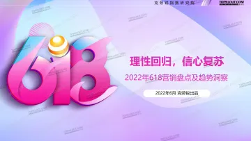 2022.06-2022年618营销盘点及趋势洞察-克劳锐-37页